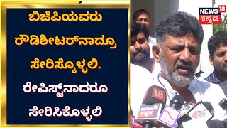 Narendra Modi | ‘ರೌಡಿಗಳು ಬಿಜೆಪಿಯ ಮುತ್ತು-ರತ್ನಗಳು’ ಡಿಕೆಶಿ ಕಿಡಿ ! | D. K. Shivakumar