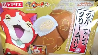 おみくじシールつき「妖怪ウォッチ パン」開封レビュー!! ジバニャンのクリームパン試食!!