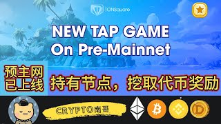 TONSquare 预主网已上线 玩游戏拿Ton奖励 TON链二层网络L2兼容EVM ！！！#gamefi #nft #链游 #区块链游戏#投資#賺錢#空投