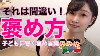 【子どもの褒め方】その褒め方間違ってない?!やってはいけない褒め方【幼稚園·保育園】