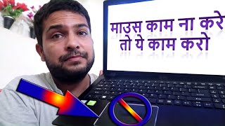 Acer laptop ka mouse touchpad kaam na kare to kya kare cursor is not moving