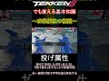 攻撃属性の種類 鉄拳8でも使える基本知識シリーズ tekken8 いでんでん。 鉄拳8までにまだ間に合う！