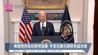 美国债务危机即将落幕  令吉兑美元弱势有望改善【2023.05.31 八度空间华语新闻】