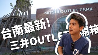 台南最新地標  三井OUTLET開箱! 台灣旅遊 台南觀光購物