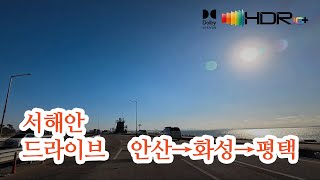 [서해안도로드라이브]통합본 안산→화성→평택