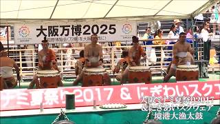 大阪ミナミ夏祭り２０１７＆にぎわいスクウェア　境港大漁太鼓