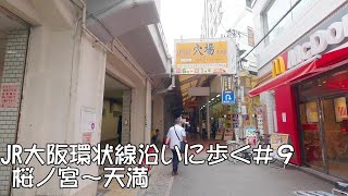 JR大阪環状線に沿って歩く#9　桜ノ宮駅～天満駅　Walk along the Osaka Loop Line