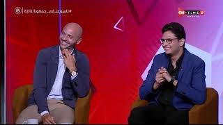 جمهور التالتة - أحمد عز وتامر بدوي يختارون بديل محمد شريف في تشكيل الموسم الماضي