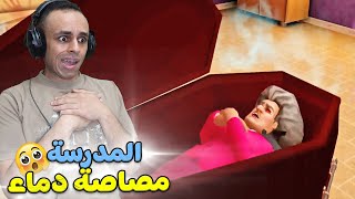 مقلب المدرسة الشريرة تتحول دراكولا | Scary Teacher !! 😲🔥