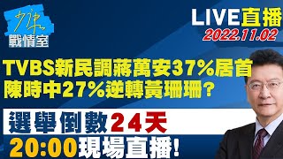 LIVE二小時【TVBS新民調蔣萬安37%居首　陳時中27%逆轉黃珊珊？】少康戰情室 20221102