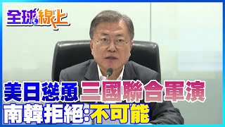 美日積極提議南韓聯合軍演 南韓拒絕:不可能｜全球線上    @全球大視野Global_Vision