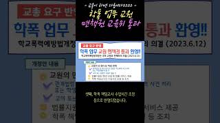 [청년행동] [-교총이 하면 다릅니다2222 - 학폭 업무 교원 면책권 교육위 통과!]