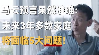 马云的预言果然准确：未来3年，多数家庭将面临5大问题！