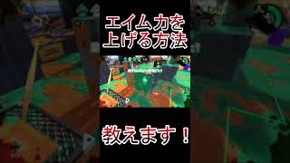 さらなるエイム力の高みへ！！エイム力を向上するための練習方法教えます！広告＃Shorts＃スプラトゥーン２【エイム力】