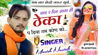 #viralvideo #sadsong || जाव र दिन उठता ही ठेका प डिया गम कोण को तेरे.. सिंगर मनीष नानतोडी