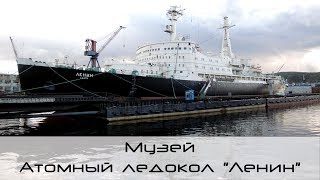 Музей атомный ледокол Ленин (г. Мурманск)