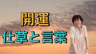 【しぐさ】しぐさが言葉に影響を与えるのか、言葉が仕草に影響を与えるのか…⁉️