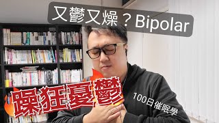 躁狂憂鬱症 bipolar #催眠治療 #催眠100日