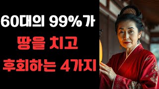 60대 99%가 땅을 치며 반성하는 4가지   70대가 되기 전 후회없는 여생을 사는 법   은퇴하고서야 후회되는 일   꼭 명심해야할 인생조언   삶의 지혜   철학   오디오