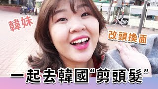 [韓國 #vlog6] 來韓國必做的事！一起去韓國剪頭髮變韓妹吧 l Cher is chercher