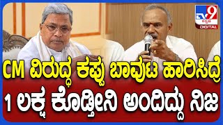 Suresh Gowda on Siddaramaiah: ಹೆದರಿ ಪ್ರತಿಭಟನೆಯಿಂದ ಹಿಂದೆ ಸರಿಯಲ್ಲ.. ಸರ್ಕಾರಕ್ಕೆ ಸುರೇಶ್ ಗೌಡ ವಾರ್ನ್ |#TV9