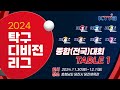 2024 탁구 디비전리그 종합(전국)대회 / 테이블 1