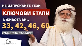 Нещо Феноменално може да се случи на 33 години / Ключови Моменти 33, 42, 46 и 60 / Садгуру Даршан