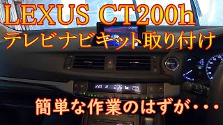 LEXUS CT200h Navigation Kit Installation