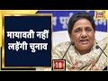 UP Election 2022: BSP अध्यक्ष Mayawati नहीं लड़ेंगी विधानसभा चुनाव | Breaking News | Latest News