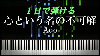 心という名の不可解 / Ado【ピアノ初心者向け・楽譜付き】