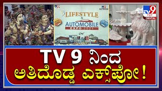 Tv9 ನಿಂದ ಸತತ 5ನೇ ಬಾರಿಗೆ ಎಕ್ಸ್​ಪೋ-2021 | Tv9 Expo| Tv9kannada