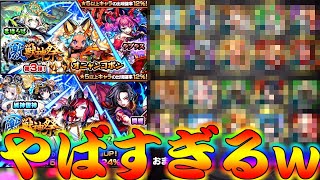 【モンスト】 激獣神祭の初回24パー全部引いてたらとんでもない当たり方になったｗｗ