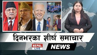 Nepal Live Samachar नेपाल लाइभ समाचार, भदौ १६ #live