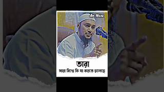 অচিরেই তারা সারা বিশ্বে যুদ্ধ বাঁধিয়ে দেবে | Abu Toha Muhammad Adnan | আবু ত্বহা মোহাম্মদ আদনান