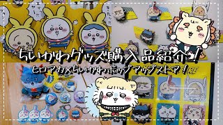 【ちいかわ】ヒロアカ×ちいかわ✊✨ポップアップストアでコラボグッズを購入🤩！【購入品紹介】