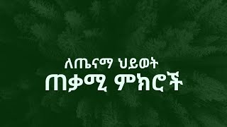 ጤናማ ህይወት ለመጀመር ይህን ያድርጉ#ebs #ethiopia