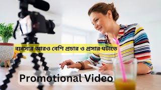 ব্যবসা প্রচার ও প্রসার করার সেরা মাধ্যম  Promotional Video