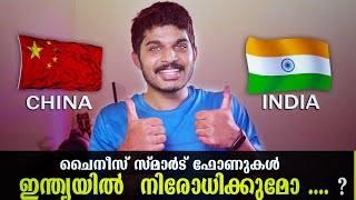 Boycott chinese Smartphones🔥 ചൈനീസ് സ്മാർട്ട് ഫോണുകൾ ഇന്ത്യയിൽ നിരോധിക്കുമോ?