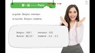 02  沪江《新版法語》A1 Unite 0 1 Le tour du monde francais 1