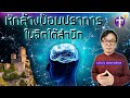 ᶜᶜ หักล้างป้อมปราการในจิตใต้สำนึก | UNCUT !! | คำเทศนานี้จะเปลี่ยนชีวิตของท่านตลอดไป !! | TH SUB