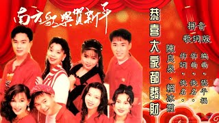 【新年歌 CNY Song】陈良泉 Leon Cherng \u0026 赖冰霞 Peggy Lai - 恭喜大家都发财（Lyric Video）【南方歌乐贺新年】