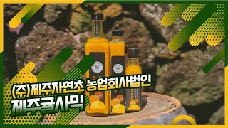 입안 가~득 제주의 향기를 느낄 수 있습니다!🍊  | 제주 자연초 '귤사믹 식초' (광고포함)