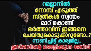 റമളാനിൽ സ്ത്രീകൾ സ്വന്തം മാറ് കൊണ്ട് ഭർത്താവിന് ഇങ്ങനെ ചെയ്തുകൊടുക്കാറുണ്ടോ..നാണിച്ചിട്ട് കാര്യമില്ല