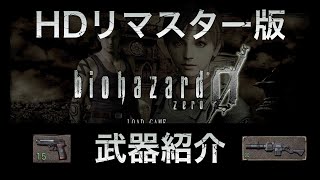 【biohazard 0】バイオハザード 0 HDリマスター版 武器紹介【All Weapons】