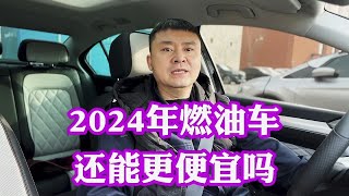 2024年燃油车还能不能更便宜？答案是肯定的新能源车型也好不了！