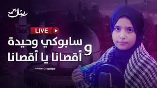 Retal Ahmed - Livestream | ريتال أحمد - بث مباشر | سابوكي وحيدة  و أٌقصانا يا أقصانا