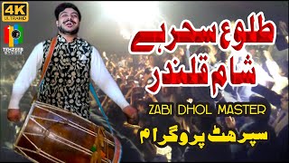 Tulo E Sehar Hai Sham E Qalandar | Latest Qasida 2021 by Zebi Dhol Master | Tehzeeb Studio