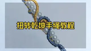 扭转乾坤手绳编法教程完整版 编绳教程 学会快去试试吧🔥 手工diy 手工 纯手工打造