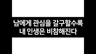 (※팩트폭력) 남한테 관심을 갈구할수록 인생은 더 비참해진다