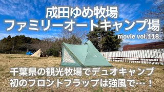 20231216千葉県【成田ゆめ牧場ファミリーオートキャンプ場】千葉県の観光牧場でデュオキャンプ。初のフロントフラップは強風で···！